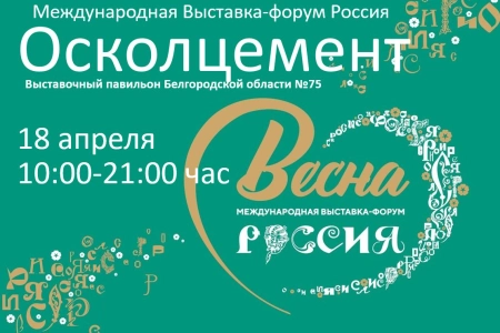 Осколцемент приглашает всех желающих познакомиться с цементным производством на международную выставку «Россия» 